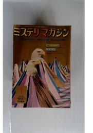 ミステリマガジン　1973年1月