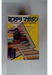ミステリマガジン　１９７３年４月