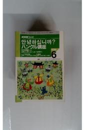 NHK ラジオ　ハングル講座　１９９６年６月