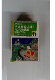 ハングル講座　1995年11月号