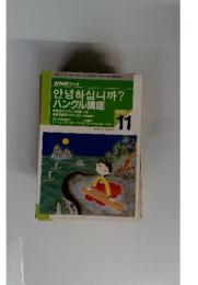 NHK ラジオ　ハングル講座　１９９５年１１月