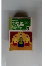 NHK ラジオ　ハングル講座　１９９６年３月