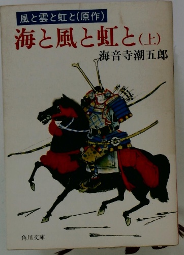 風と雲と虹と 完全版 第五集 風と雲と虹と 上(海音寺潮五郎) / 古本、中古本、古書籍の通販は