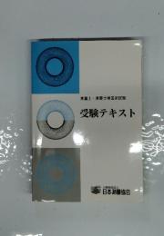 受験テキスト