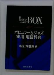 ポピュラー&ジャズ実用用語辞典