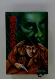 黒のパポート