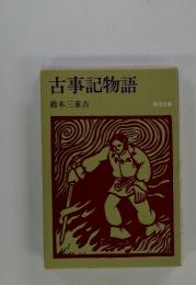 古事記物語