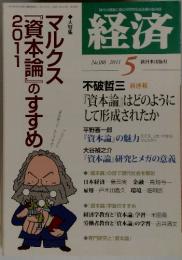 時代の課題に挑む科学的社会主義の経済誌　経済　２０１１年５月
