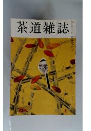茶道雑誌　１１