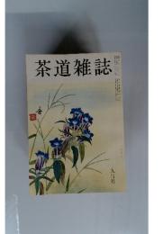 茶道雑誌　９月号