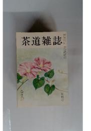 茶道雑誌　７月号