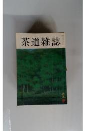 茶道雑誌　５月号