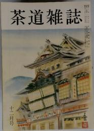 茶道雑誌　12月号