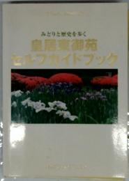 皇居東御苑 セルフガイドブック