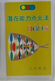 潜在能力点火法　369編