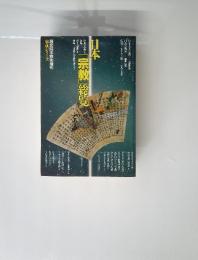 日本「宗教」総覧