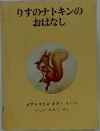 りすのナトキンのおはなし
