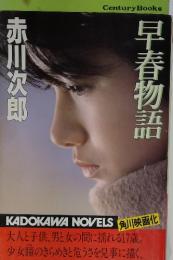 早春物語