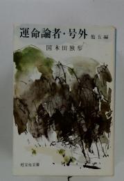運命論者・号外