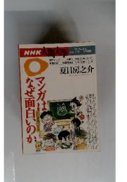 NHK人間大学　マンガはなぜ面白いのか　１９９６年
