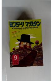ミステリマガジン　１９７３年９月