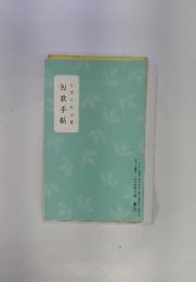 短歌手帖
