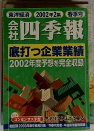 四季報　底打つ企業業績　２００２年２月