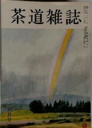 茶道雑誌　６月号