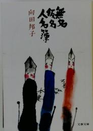 人飯無名名名