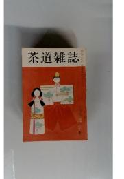 茶道雑誌　３月号