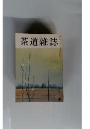 茶道雑誌　２月号