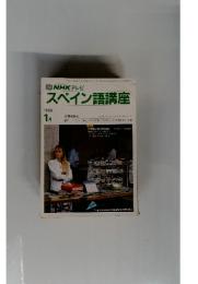 スペイン語講座　１９９０年１月