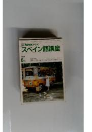 スペイン語講座　１９８９年６月