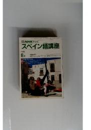 スペイン語講座　１９８９年８月