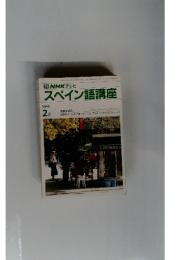 スペイン語講座　１９９０年２月