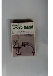 スペイン語会話　１９９０年６月