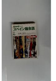 スペイン語会話　１９９０年４月