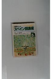 スペイン語講座　1993年5月
