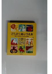 どうぶつあいうえお