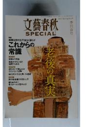 文藝春秋　老後の真実