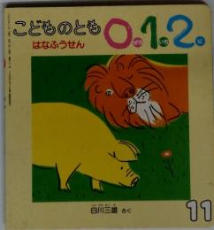 こどものとも0.1.2