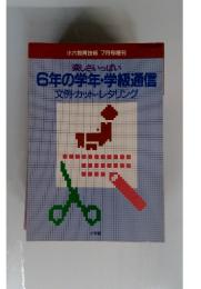 6年の学年・学級通信