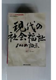 現代の社会福祉100論点