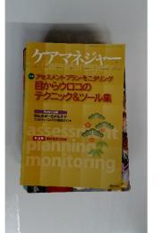 ケアマネジャー