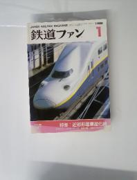 鉄道ファン　1998年1月号
