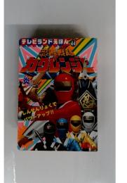 テレビランドえほん４４　カクレンジセ