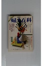 婦人百科　６月特集