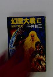 幻魔大戦　10