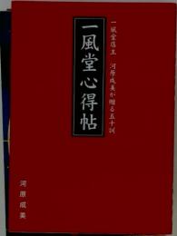 一風堂心得帖