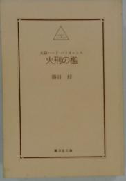 火刑の檻